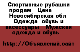Спортивные рубашки продам › Цена ­ 200 - Новосибирская обл. Одежда, обувь и аксессуары » Мужская одежда и обувь   